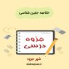 دانلود جزوه خلاصه جنین شناسی