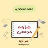 دانلود جزوه خلاصه فیزیولوژی