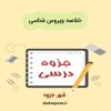 دانلود جزوه خلاصه ویروس شناسی