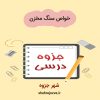 دانلود جزوه خواص سنگ مخزن