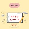 دانلود جزوه خواص مواد