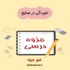 دانلود جزوه خوردگی در صنایع