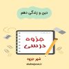 دانلود جزوه دین و زندگی دهم