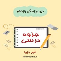 دانلود جزوه دین و زندگی یازدهم