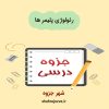 دانلود جزوه رئولوژی پلیمر ها