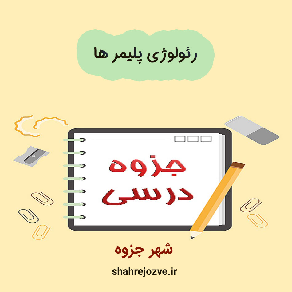 رئولوژی-پلیمر-ها دانلود جزوه رئولوژی پلیمر ها