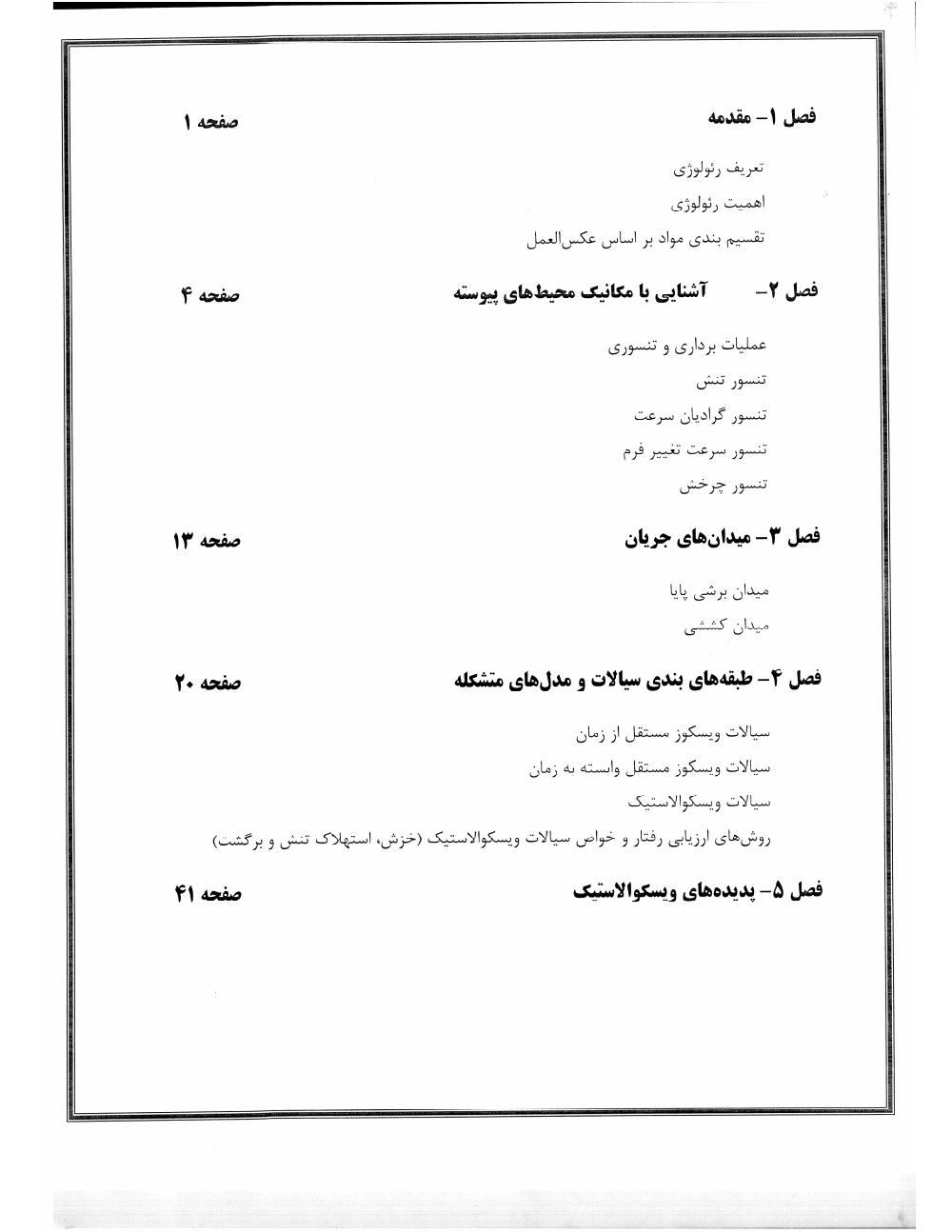 فهرست جزوه رئولوژی پلیمر ها (رشته مهندسی پلیمر)