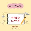 دانلود جزوه ریاضی دهم تجربی