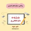 دانلود جزوه ریاضی دوازدهم تجربی