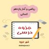 دانلود جزوه ریاضی و آمار یازدهم انسانی