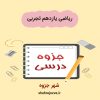 دانلود جزوه ریاضی یازدهم تجربی