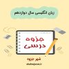 دانلود جزوه زبان انگلیسی سال دوازدهم
