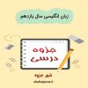 دانلود جزوه زبان انگلیسی سال یازدهم