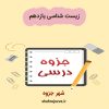 دانلود جزوه زیست شناسی یازدهم