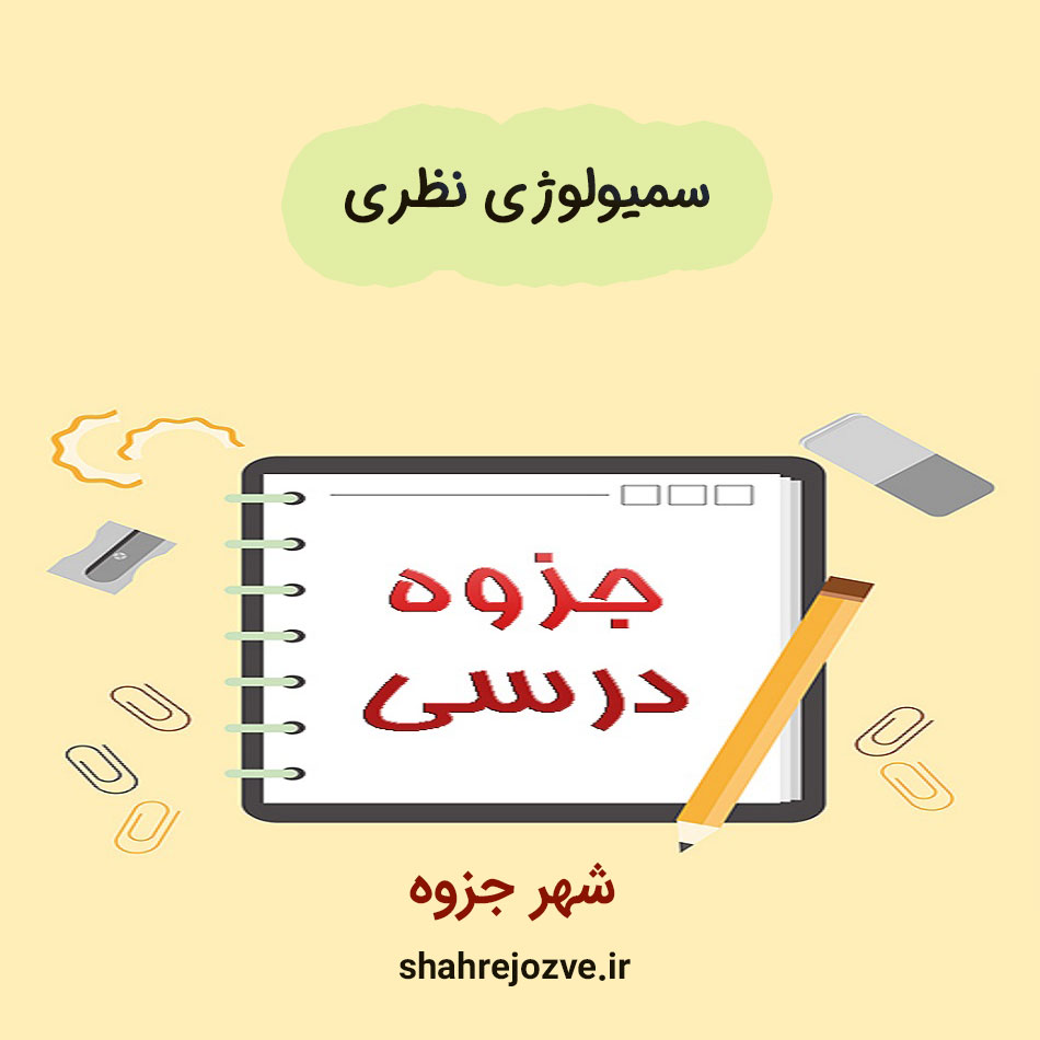 سمیولوژی-نظری دانلود جزوه سمیولوژی نظری
