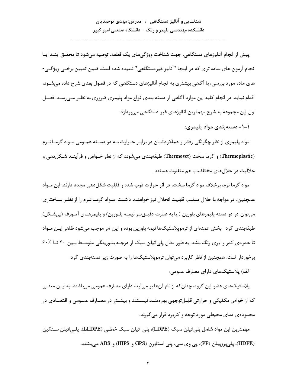 فهرست جزوه شناسایی و آنالیز دستگاهی (رشته مهندسی پلیمر)