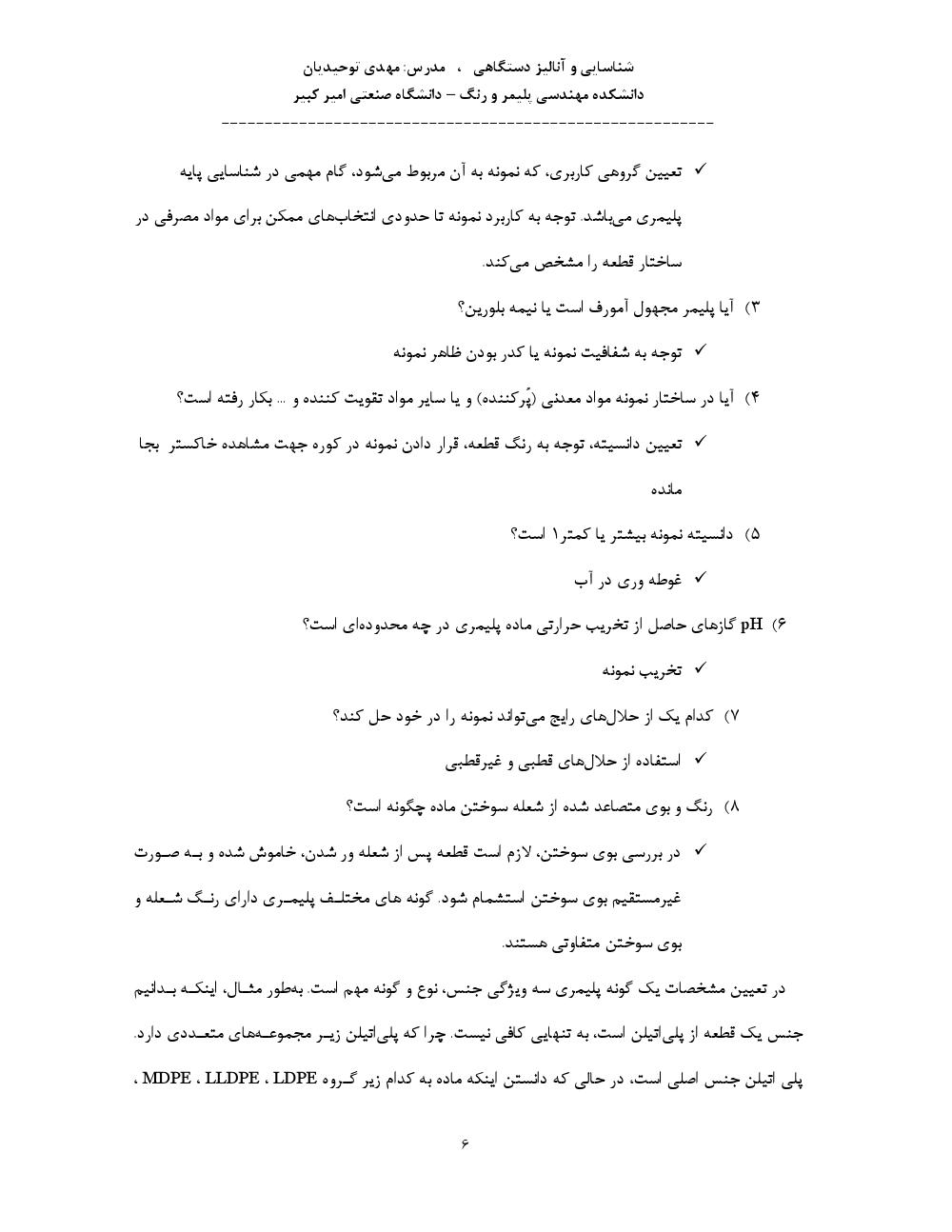 دانلود رایگان جزوه شناسایی و آنالیز دستگاهی (رشته مهندسی پلیمر)