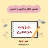 دانلود جزوه شیمی دهم