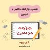 دانلود جزوه شیمی دوازدهم