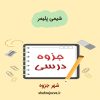 دانلود جزوه شیمی پلیمر
