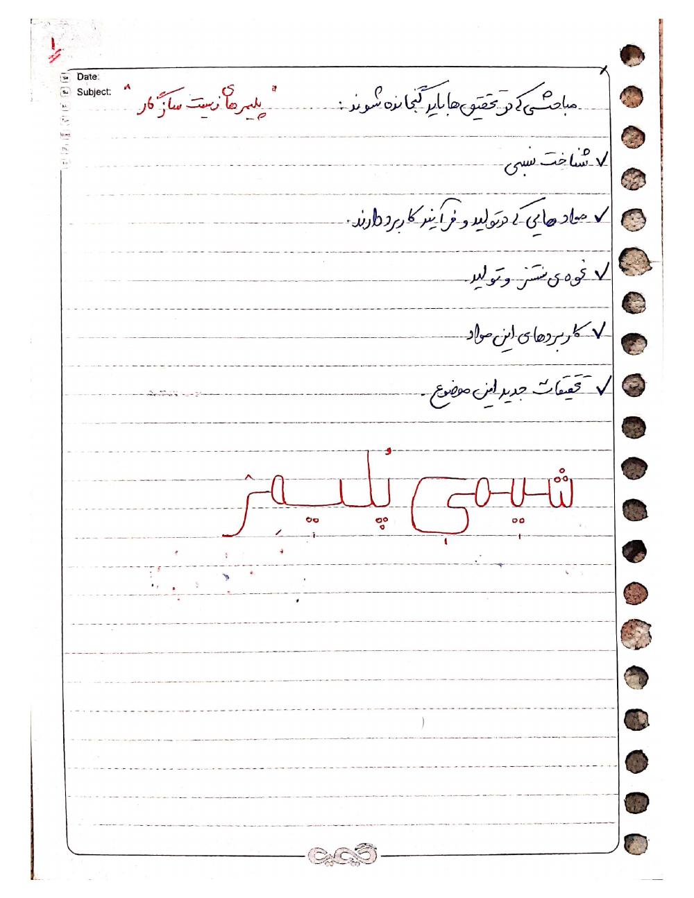 فهرست جزوه شیمی پلیمر (رشته مهندسی پلیمر)