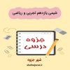 دانلود جزوه شیمی یازدهم