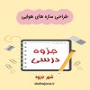 دانلود جزوه طراحی سازه های هوایی