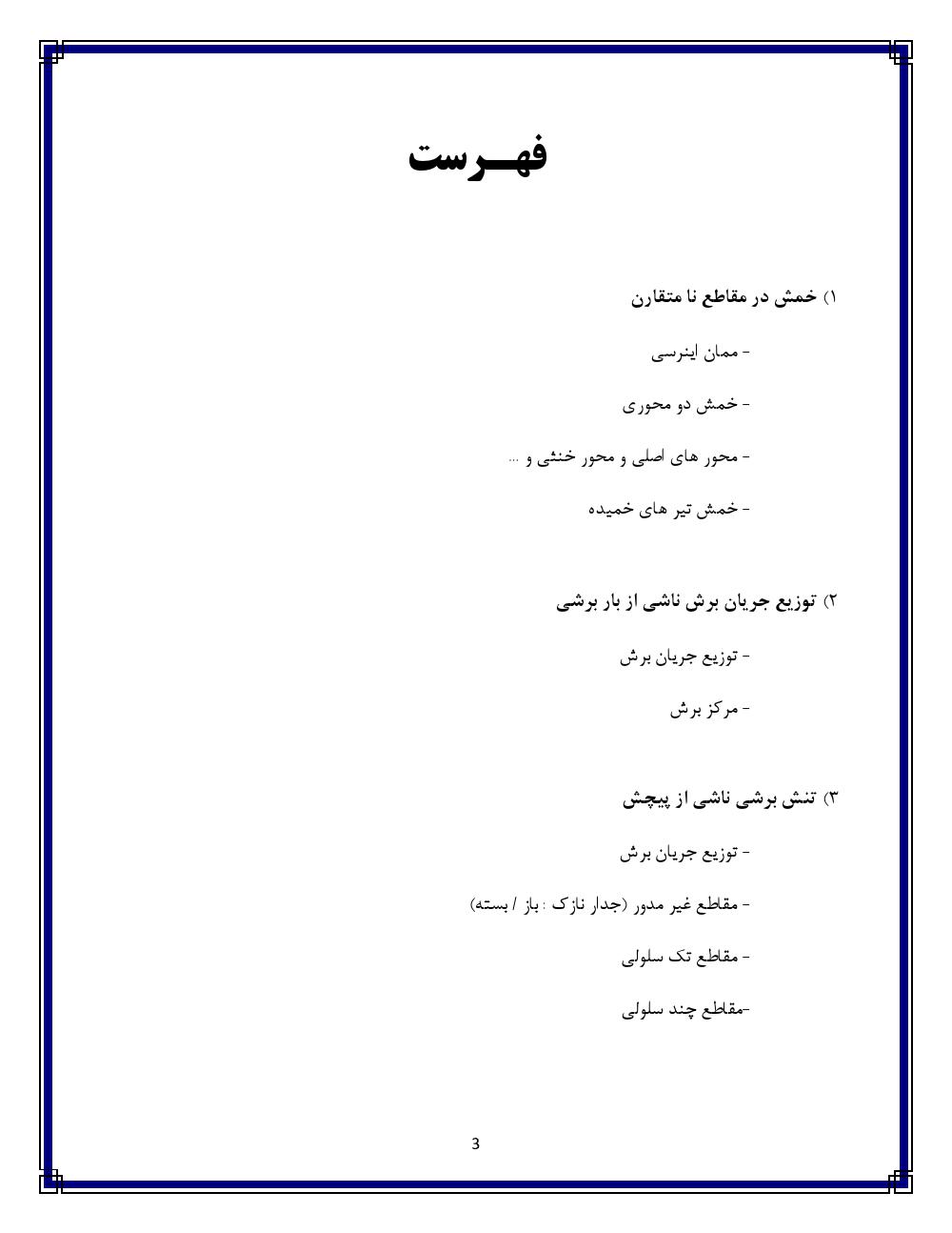 فهرست جزوه طراحی سازه های هوایی (رشته مهندسی هوافضا)