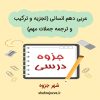 دانلود جزوه عربی دهم انسانی