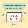 دانلود جزوه عربی دهم ریاضی و تجربی (تجزیه و ترکیب و ترجمه جملات مهم)