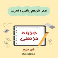 دانلود جزوه عربی یازدهم