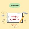 دانلود جزوه عملیات واحد