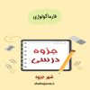 دانلود جزوه فارماکولوژی