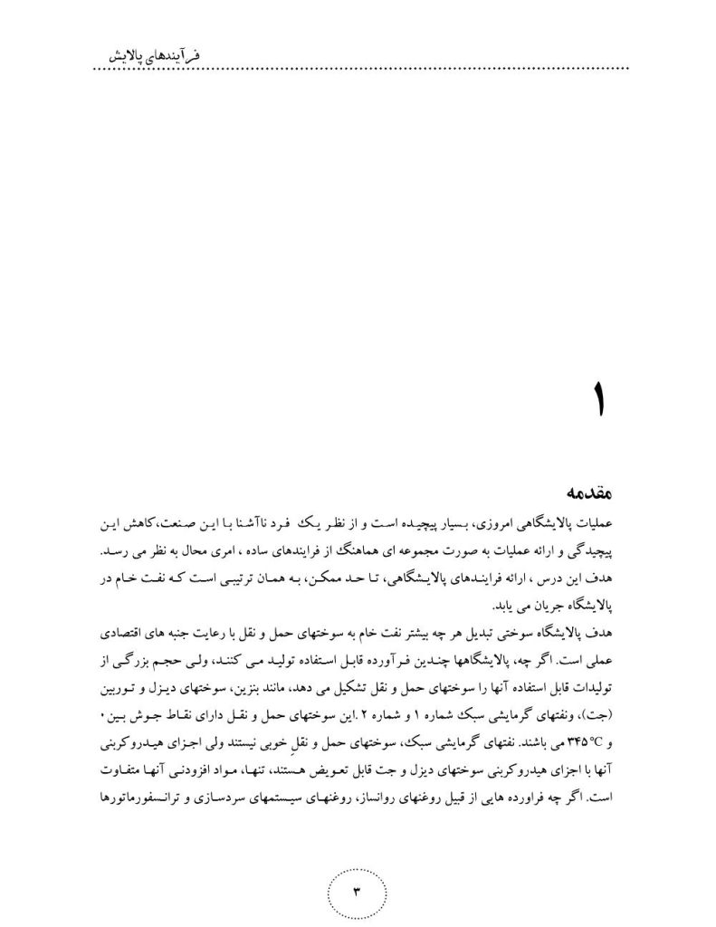 دانلود رایگان جزوه فرایند های پالایش (رشته مهندسی نفت‌)