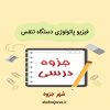 دانلود جزوه فیزیوپاتولوژی دستگاه تنفس