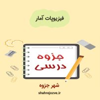 دانلود جزوه فیزیوپات آمار به همراه سوال