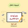دانلود جزوه فیزیوپات اطفال