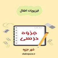 دانلود جزوه فیزیوپات اطفال