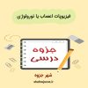 دانلود جزوه فیزیوپات اعصاب یا نورولوژی