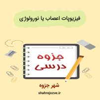 دانلود جزوه فیزیوپات اعصاب یا نورولوژی