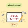 دانلود جزوه فیزیوپات روان پزشکی