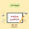 دانلود جزوه فیزیوپات قلب