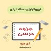 دانلود جزوه فیزیوپاتولوژی دستگاه ادراری