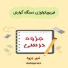 دانلود جزوه فیزیوپاتولوژی دستگاه گوارش