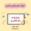 دانلود جزوه فیزیک دهم
