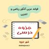 دانلود جزوه قواعد عربی کنکور