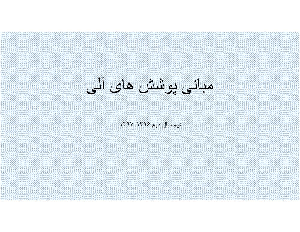 فهرست جزوه مبانی پوشش های آلی (رشته مهندسی پلیمر)