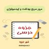 دانلود جزوه مرور سریع بهداشت و اپیدمیولوژی
