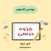 دانلود جزوه مهندسی الاستومر