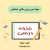 دانلود جزوه مهندسی رزین های صنعتی